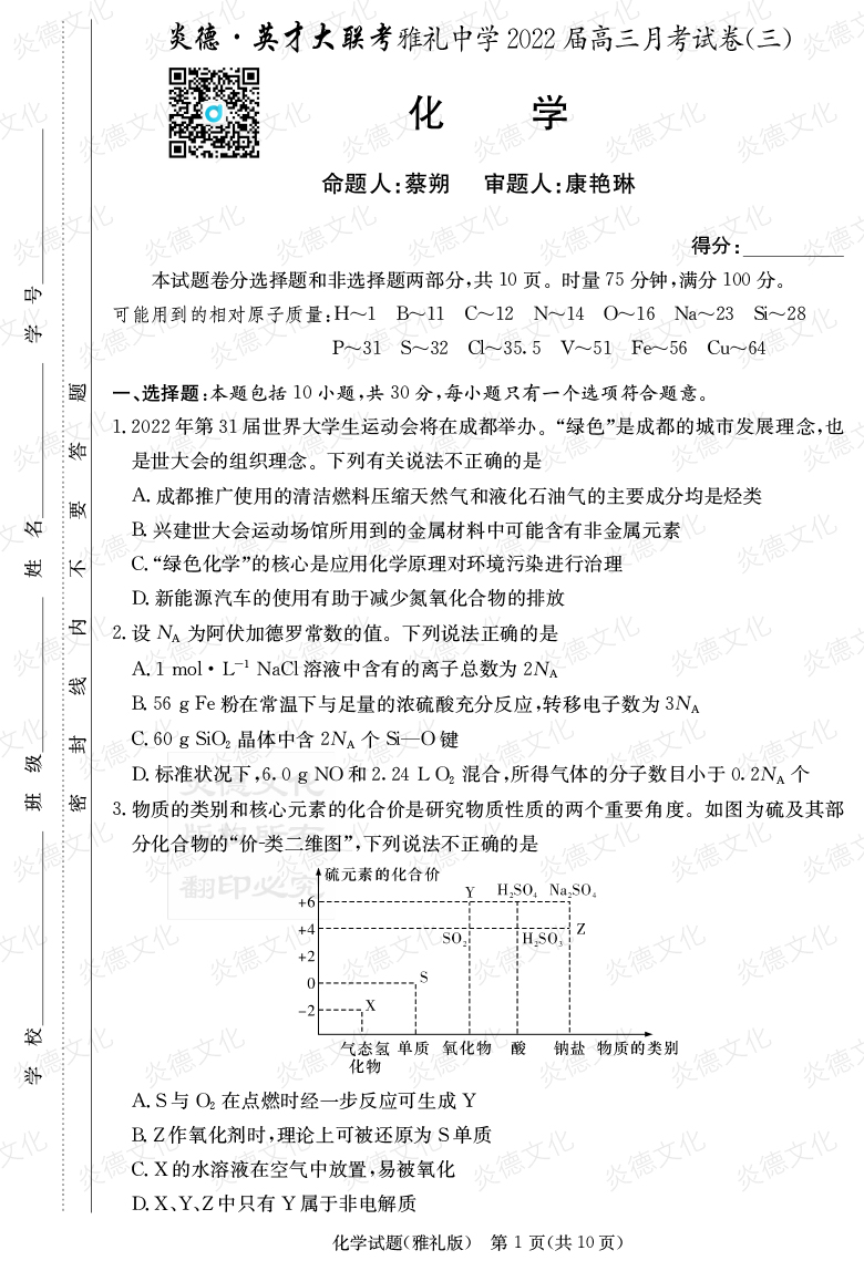 [化學]炎德英才大聯(lián)考2022屆雅禮中學高三3次月考