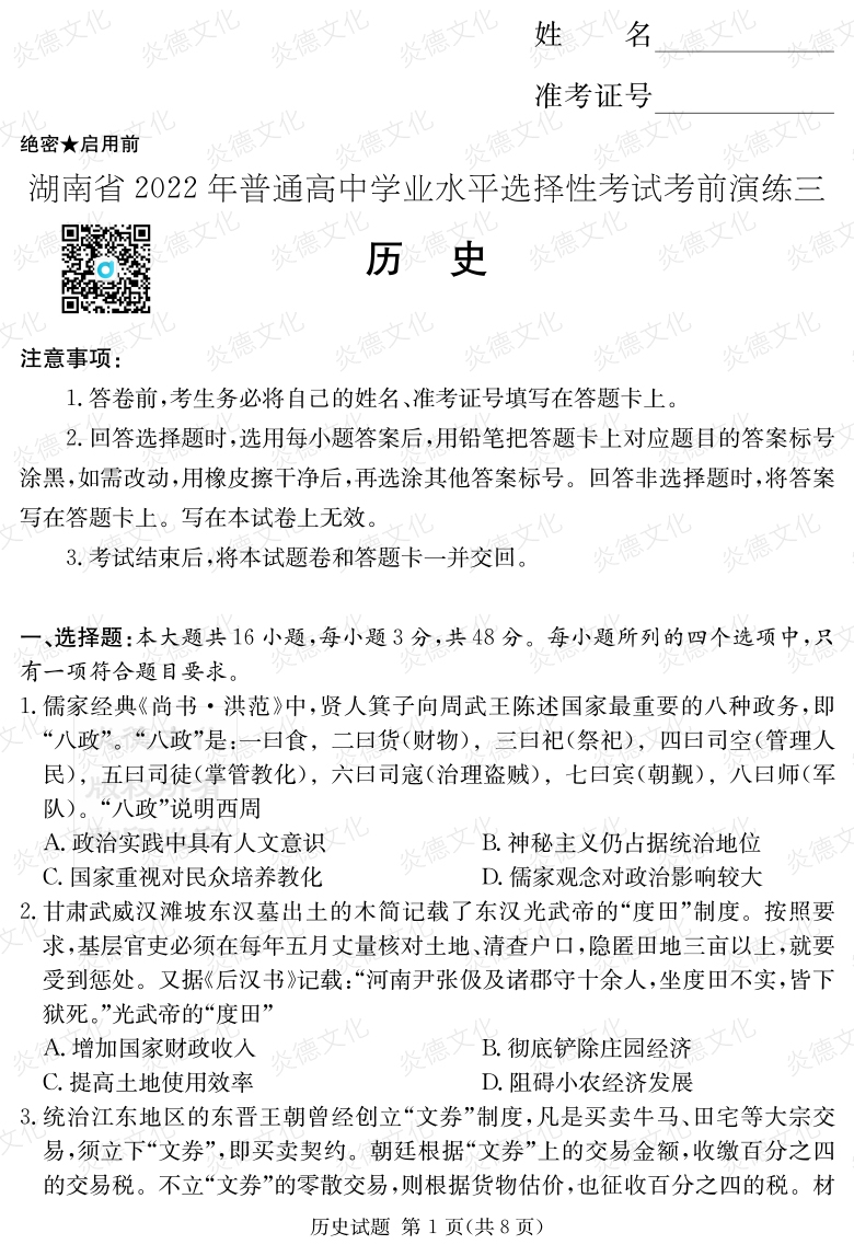 [歷史]2022年普通高等學(xué)校招生全國(guó)統(tǒng)一考試考前演練（三）