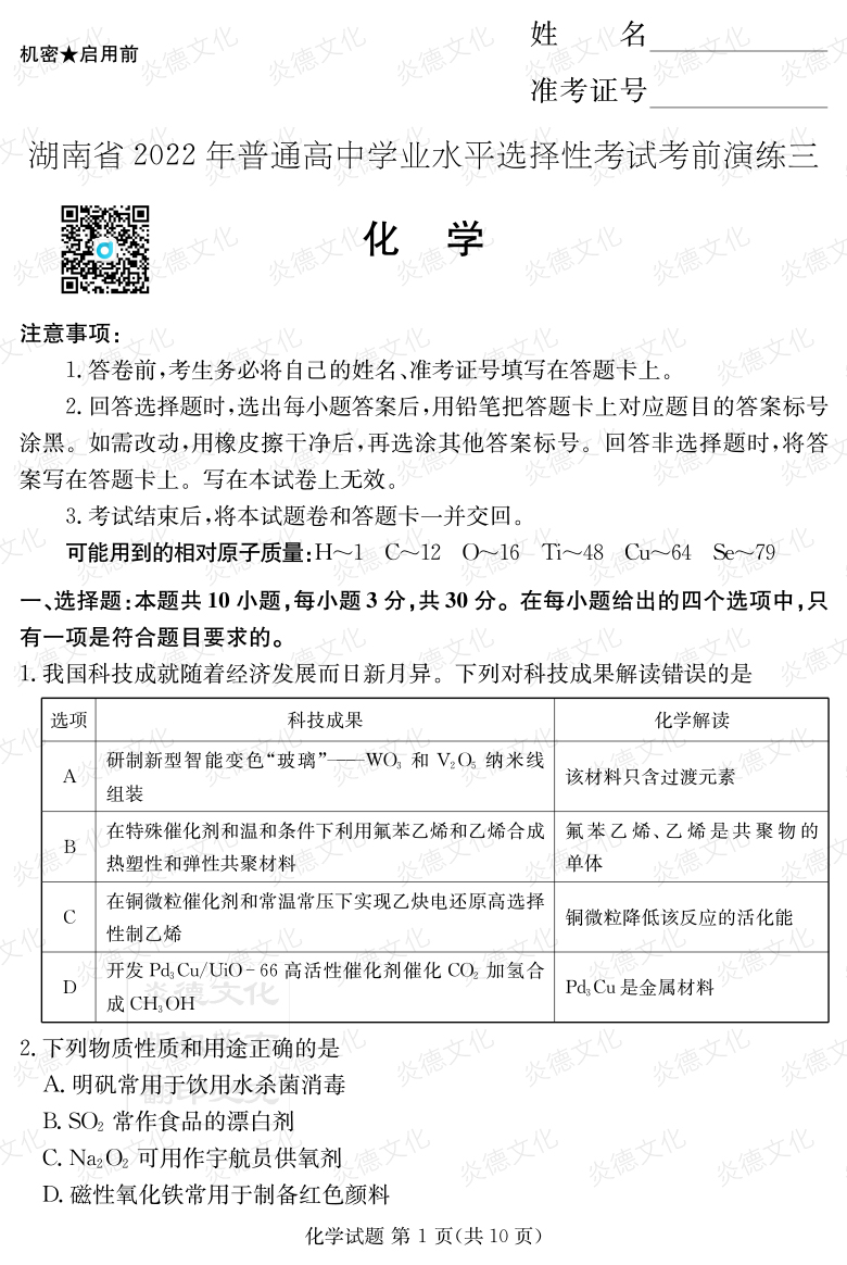 [化學(xué)]2022年普通高等學(xué)校招生全國(guó)統(tǒng)一考試考前演練（三）