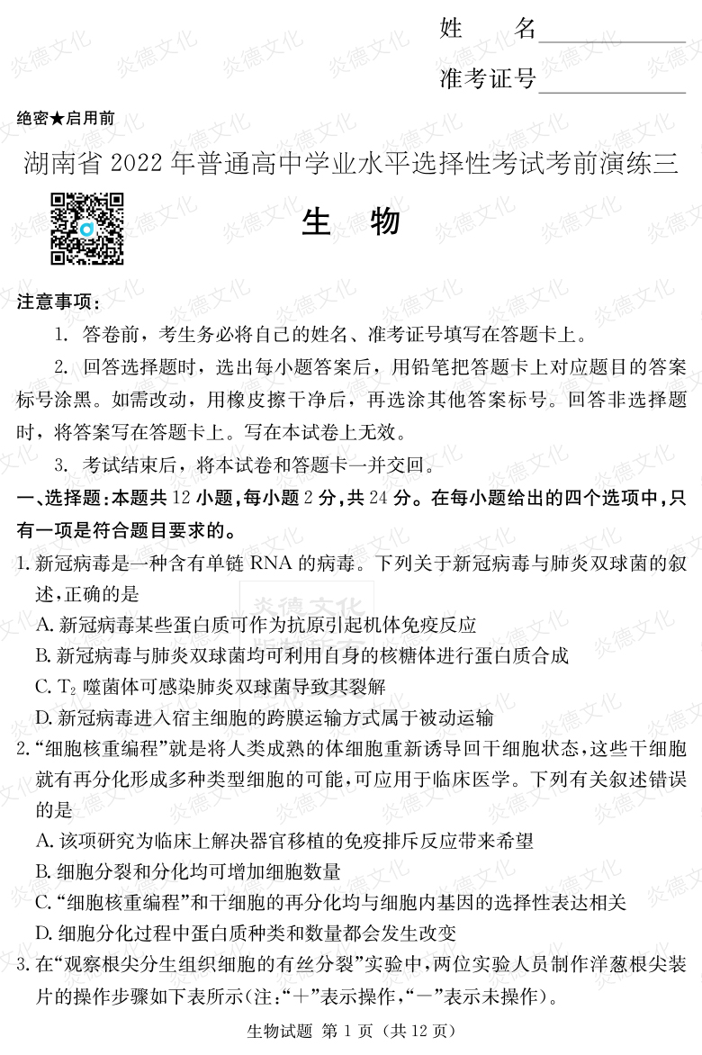 [生物]2022年普通高等學(xué)校招生全國(guó)統(tǒng)一考試考前演練（三）