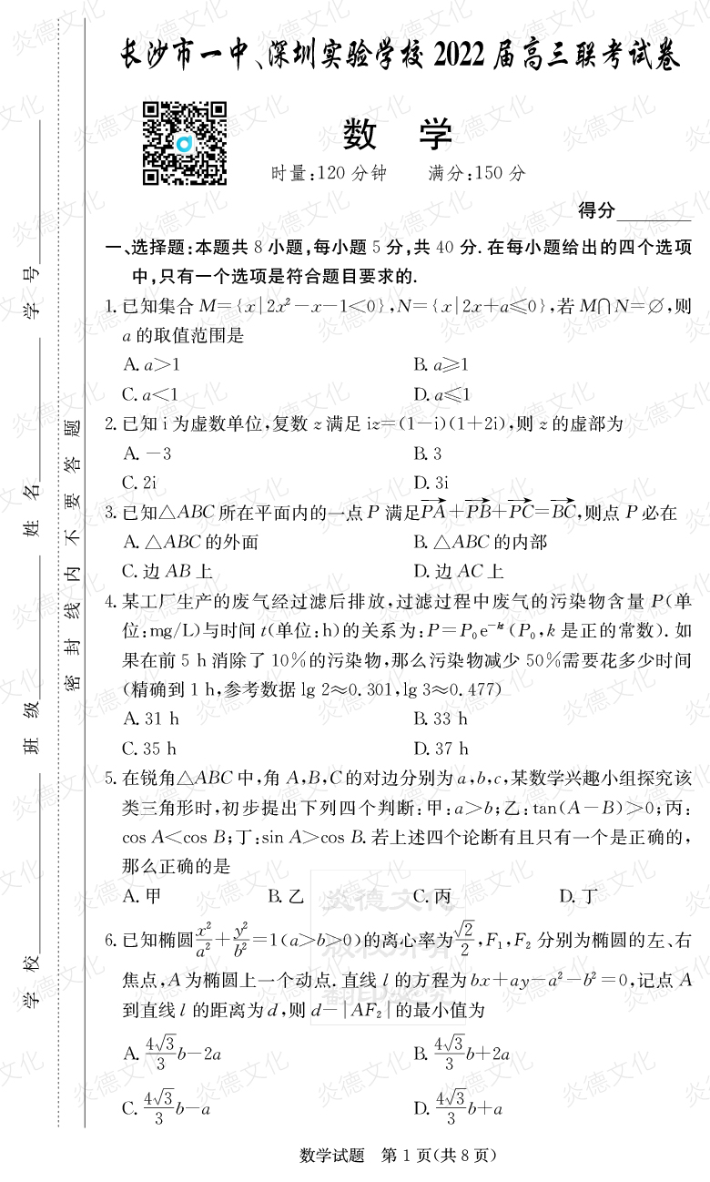 [數(shù)學(xué)]炎德英才大聯(lián)考2022屆長沙市一中高三4次月考（長沙市一中、深圳實(shí)驗(yàn)學(xué)校2022屆高三聯(lián)考）