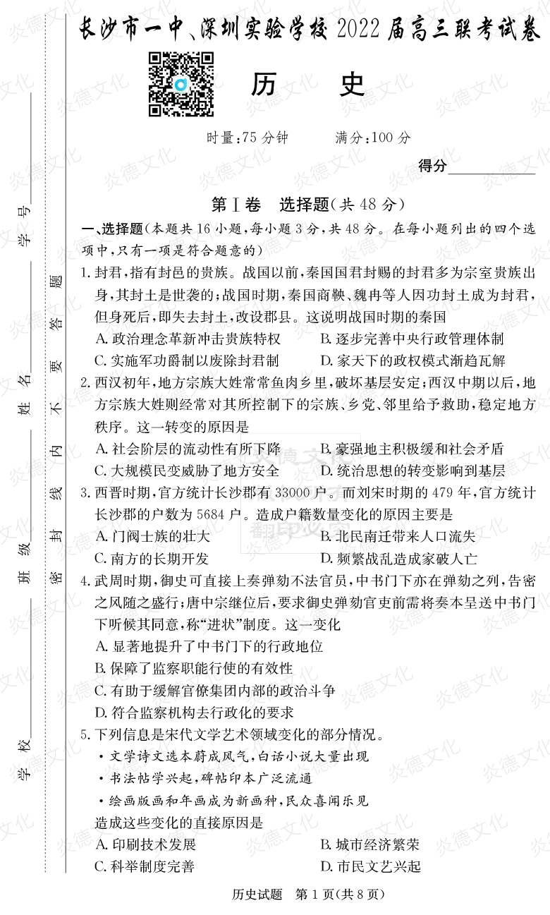 [歷史]炎德英才大聯(lián)考2022屆長沙市一中高三4次月考（長沙市一中、深圳實驗學校2022屆高三聯(lián)考）