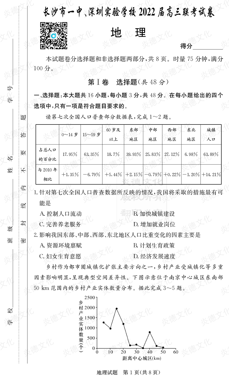 [地理]炎德英才大聯(lián)考2022屆長(zhǎng)沙市一中高三4次月考（長(zhǎng)沙市一中、深圳實(shí)驗(yàn)學(xué)校2022屆高三聯(lián)考）