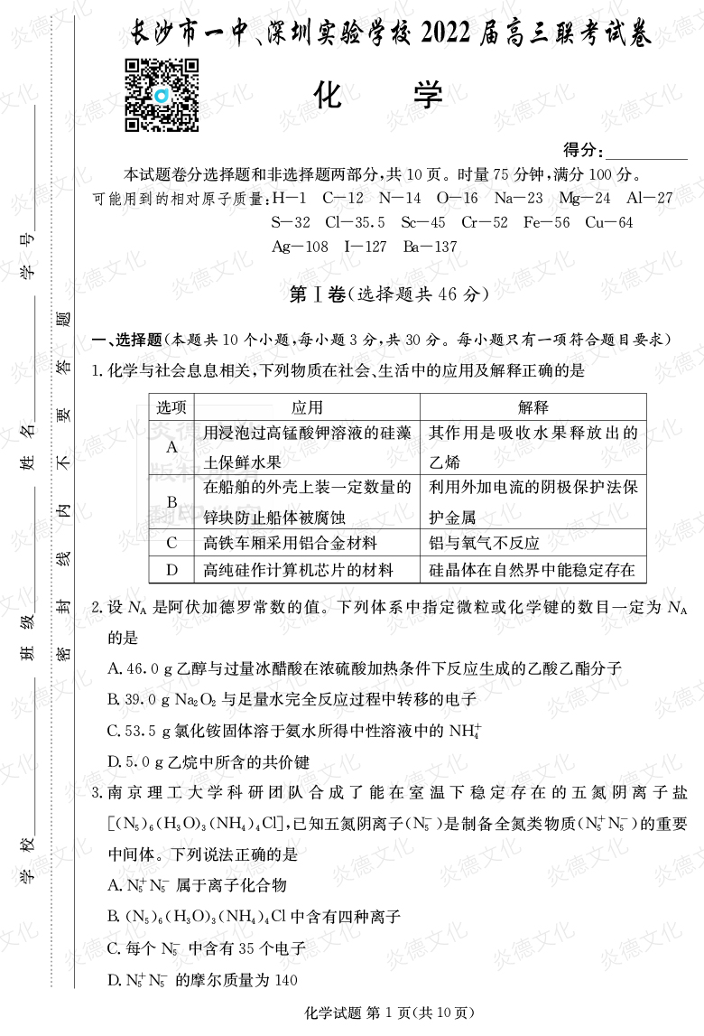 [化學(xué)]炎德英才大聯(lián)考2022屆長沙市一中高三4次月考（長沙市一中、深圳實驗學(xué)校2022屆高三聯(lián)考）