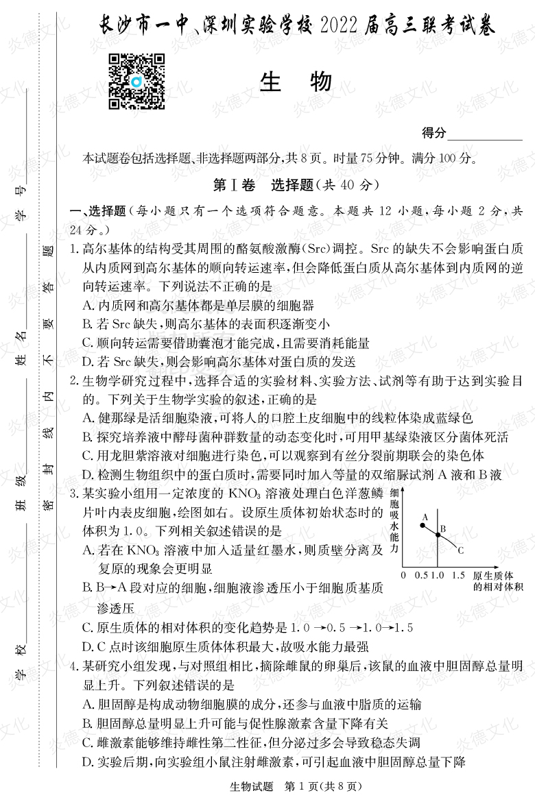 [生物]炎德英才大聯(lián)考2022屆長沙市一中高三4次月考（長沙市一中、深圳實驗學(xué)校2022屆高三聯(lián)考）