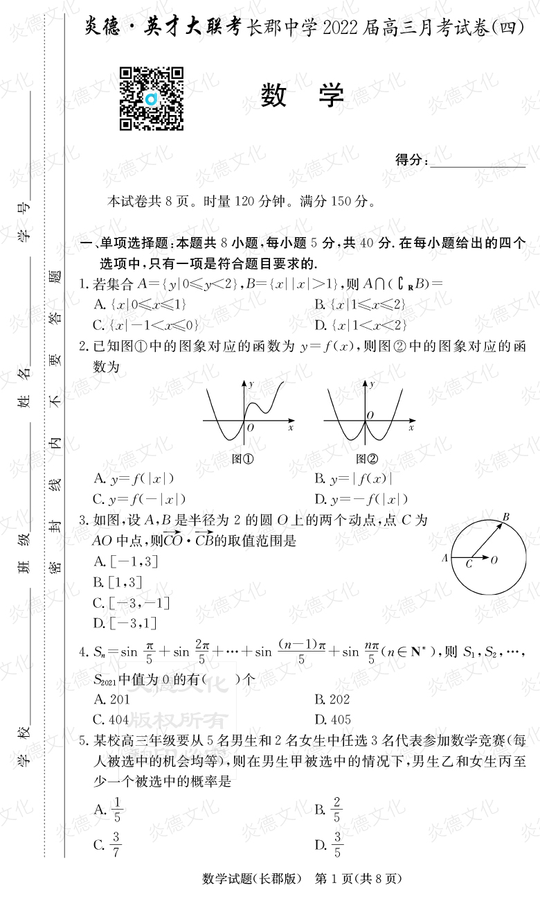 [數(shù)學(xué)]炎德英才大聯(lián)考2022屆長(zhǎng)郡中學(xué)高三4次月考