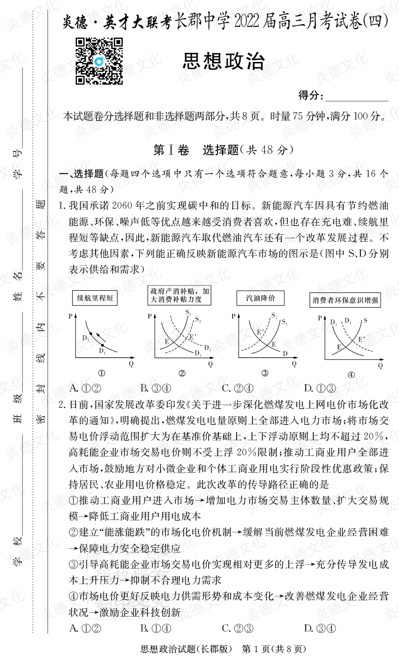 [政治]炎德英才大聯(lián)考2022屆長郡中學高三4次月考