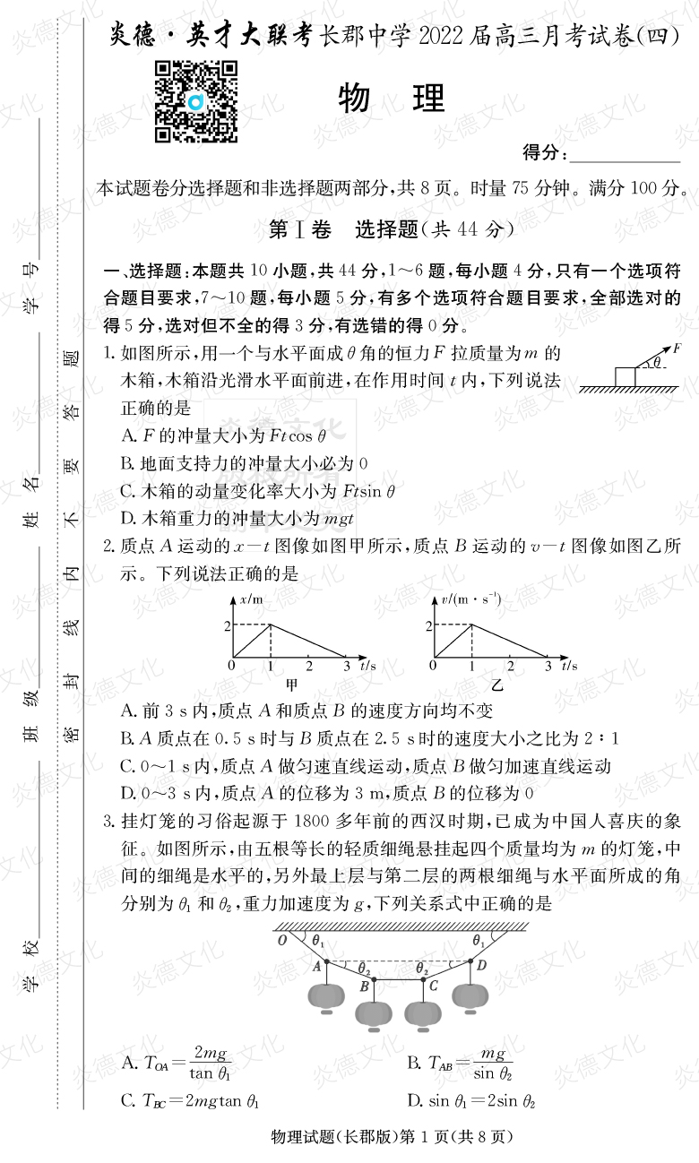 [物理]炎德英才大聯(lián)考2022屆長(zhǎng)郡中學(xué)高三4次月考