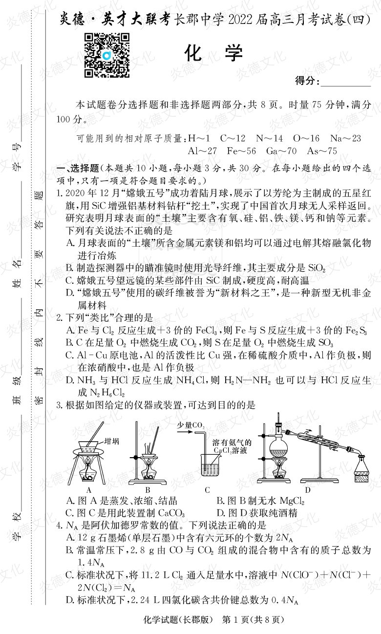 [化學]炎德英才大聯(lián)考2022屆長郡中學高三4次月考