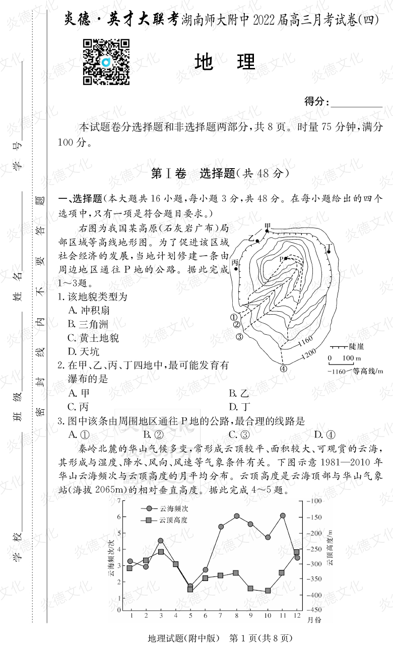 [地理]炎德英才大聯(lián)考2022屆湖南師大附中高三4次月考