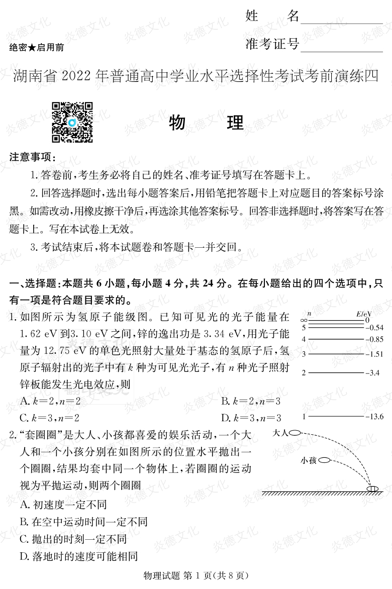 [物理]2022年普通高等學(xué)校招生全國統(tǒng)一考試考前演練（四）