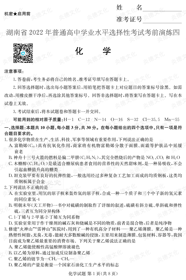 [化學]2022年普通高等學校招生全國統(tǒng)一考試考前演練（四）