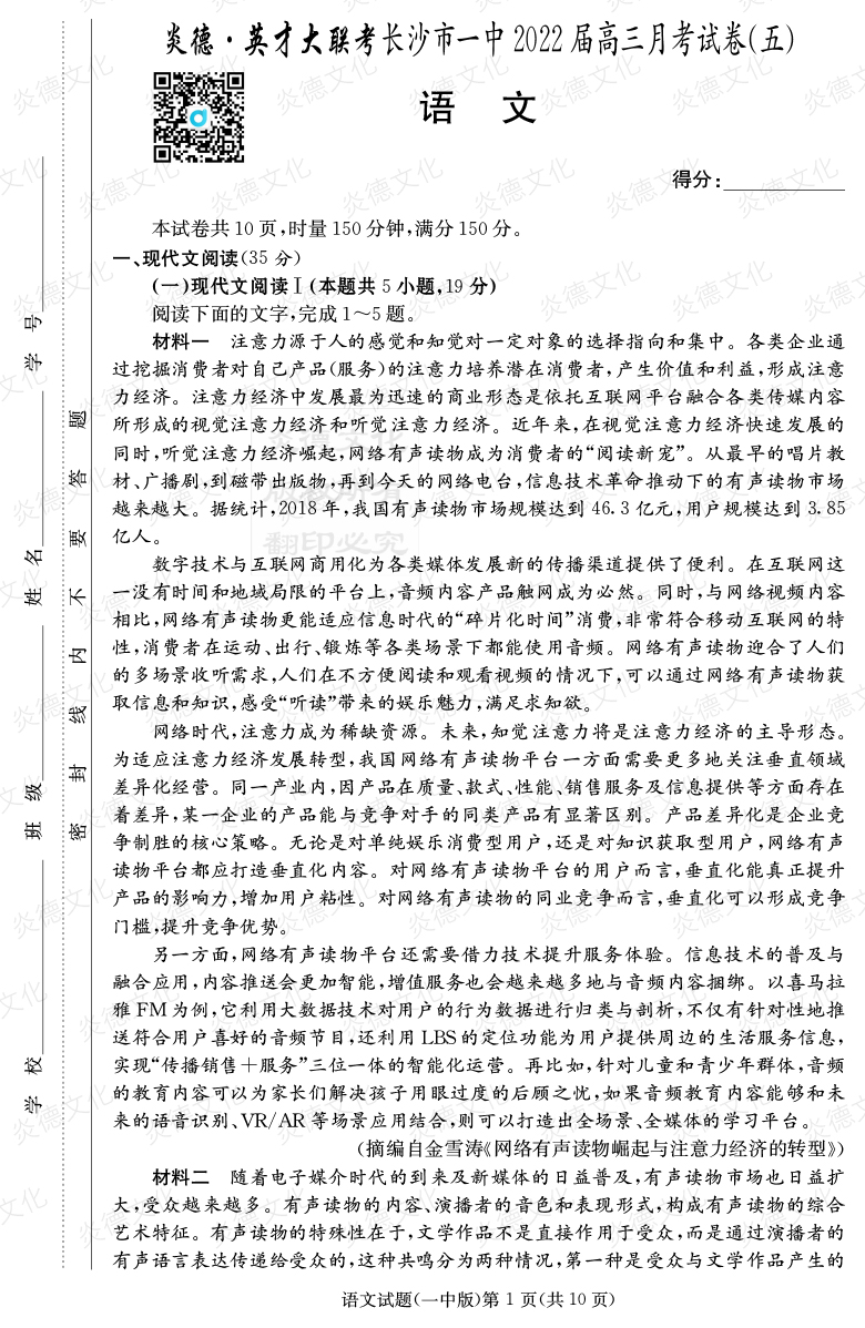 [語文]炎德英才大聯(lián)考2022屆長沙市一中高三5次月考