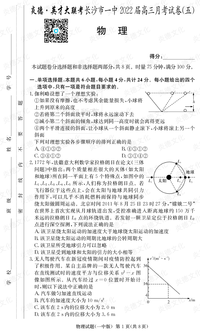 [物理]炎德英才大聯(lián)考2022屆長(zhǎng)沙市一中高三5次月考