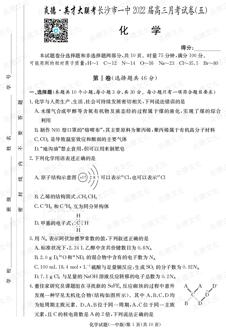 [化學(xué)]炎德英才大聯(lián)考2022屆長沙市一中高三5次月考