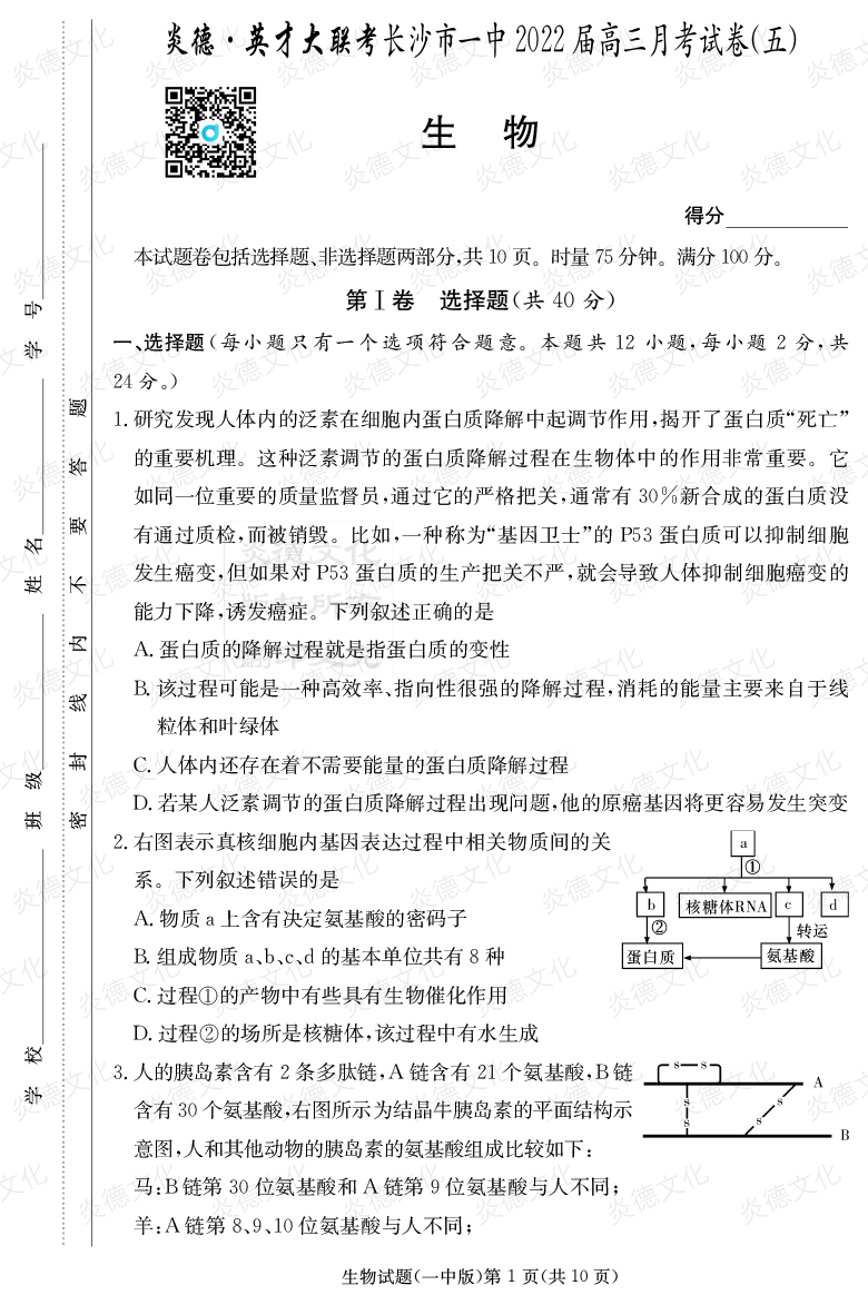 [生物]炎德英才大聯(lián)考2022屆長沙市一中高三5次月考