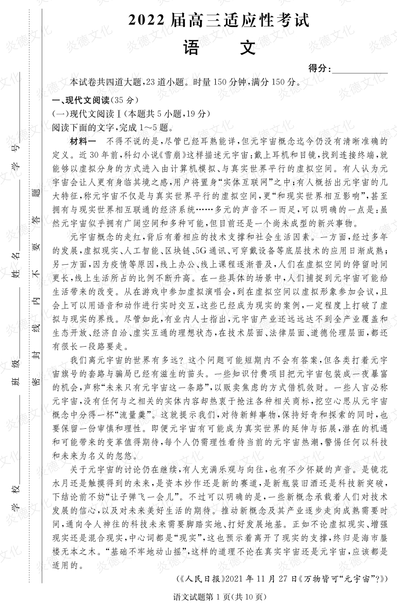 [語文]炎德英才大聯(lián)考2022屆長郡中學高三5次月考（2022屆高三適應性考試）