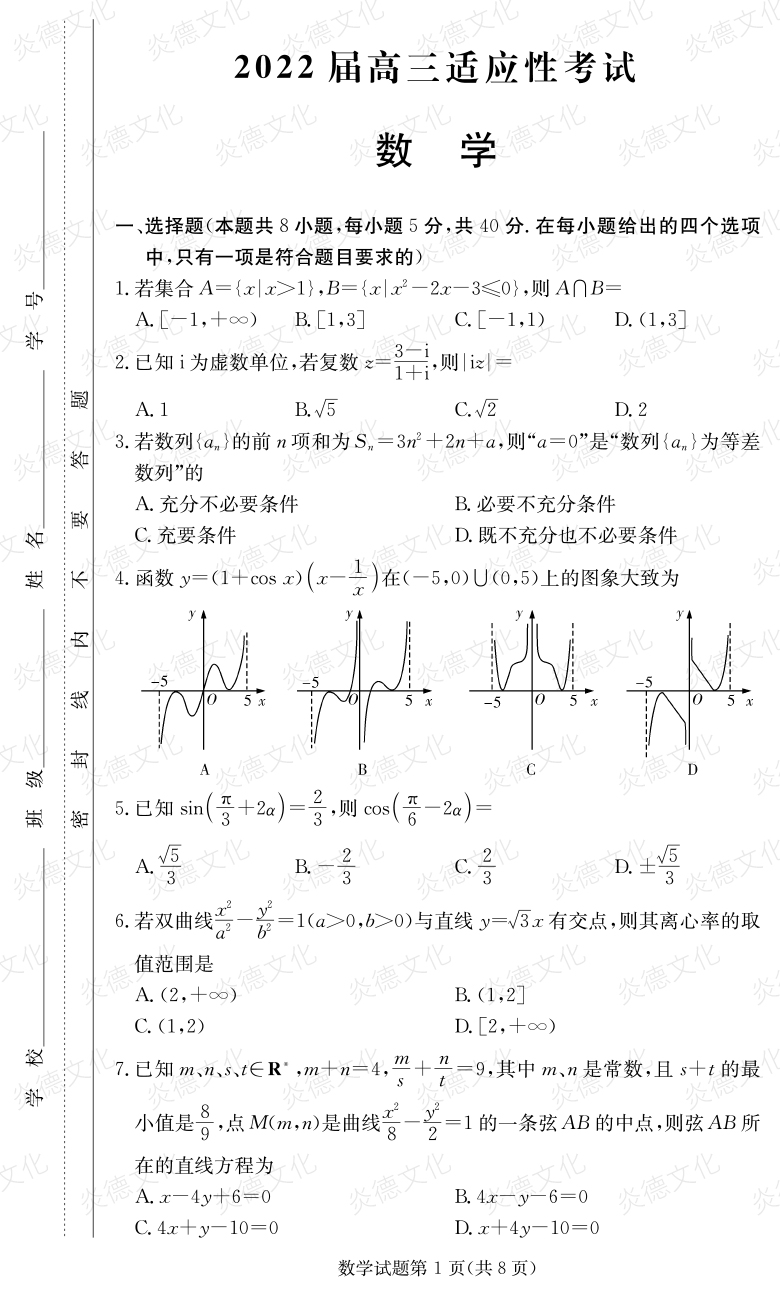 [數(shù)學]炎德英才大聯(lián)考2022屆長郡中學高三5次月考（2022屆高三適應性考試）