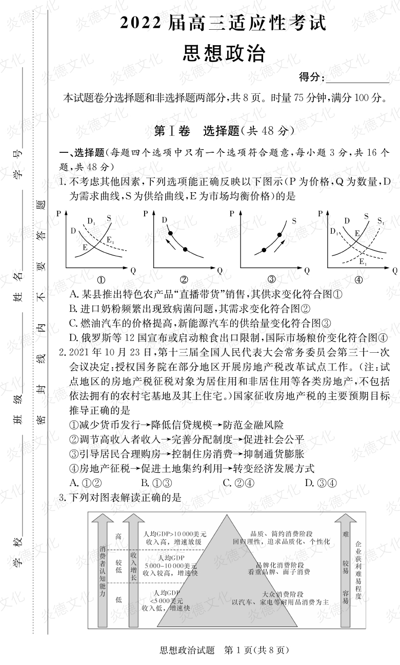 [政治]炎德英才大聯(lián)考2022屆長郡中學(xué)高三5次月考（2022屆高三適應(yīng)性考試）