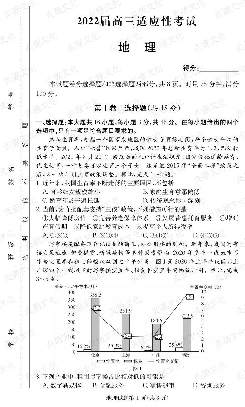 [地理]炎德英才大聯(lián)考2022屆長郡中學高三5次月考（2022屆高三適應性考試）