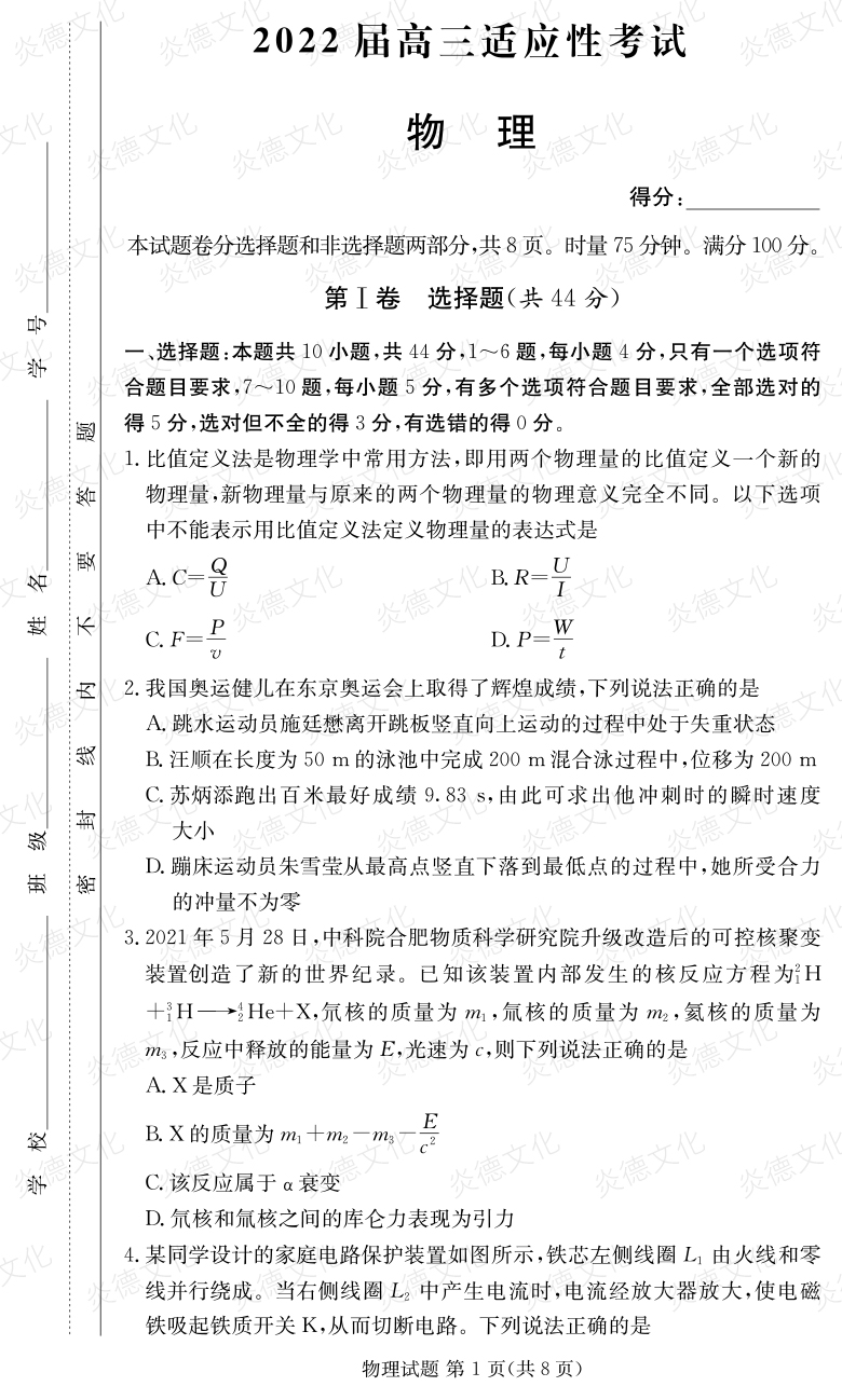 [物理]炎德英才大聯(lián)考2022屆長郡中學(xué)高三5次月考（2022屆高三適應(yīng)性考試）