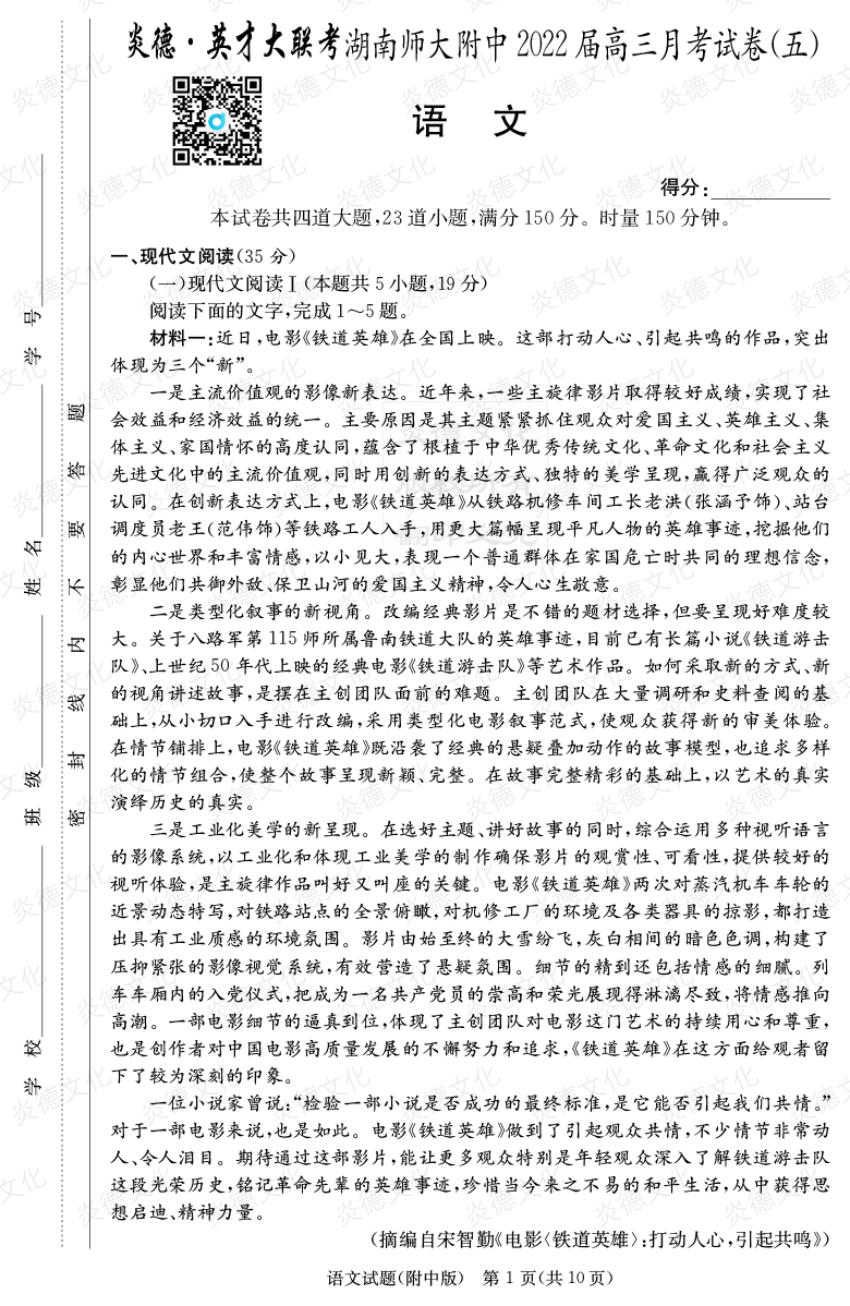 [語文]炎德英才大聯(lián)考2022屆湖南師大附中高三5次月考