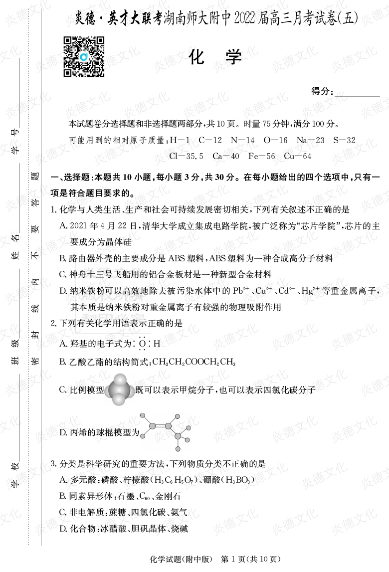 [化學(xué)]炎德英才大聯(lián)考2022屆湖南師大附中高三5次月考