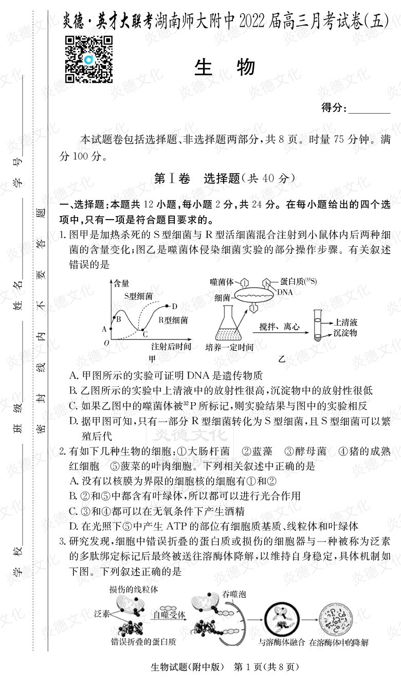 [生物]炎德英才大聯(lián)考2022屆湖南師大附中高三5次月考