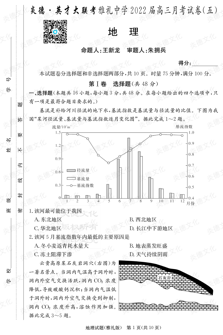 [地理]炎德英才大聯(lián)考2022屆雅禮中學(xué)高三5次月考