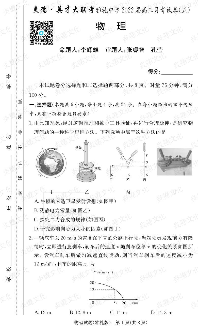 [物理]炎德英才大聯(lián)考2022屆雅禮中學(xué)高三5次月考