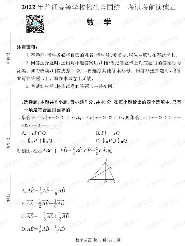 [數(shù)學(xué)]2022年普通高等學(xué)校招生全國統(tǒng)一考試考前演練（五）