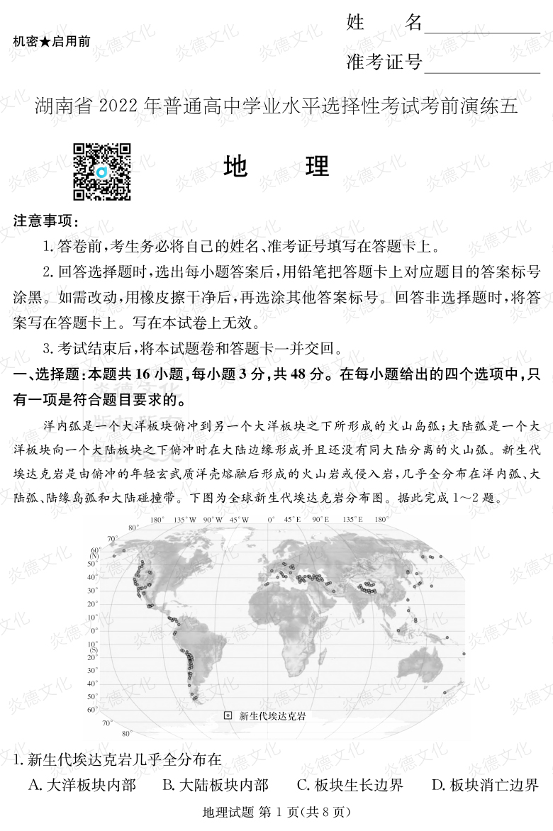 [地理]2022年普通高等學(xué)校招生全國(guó)統(tǒng)一考試考前演練（五）