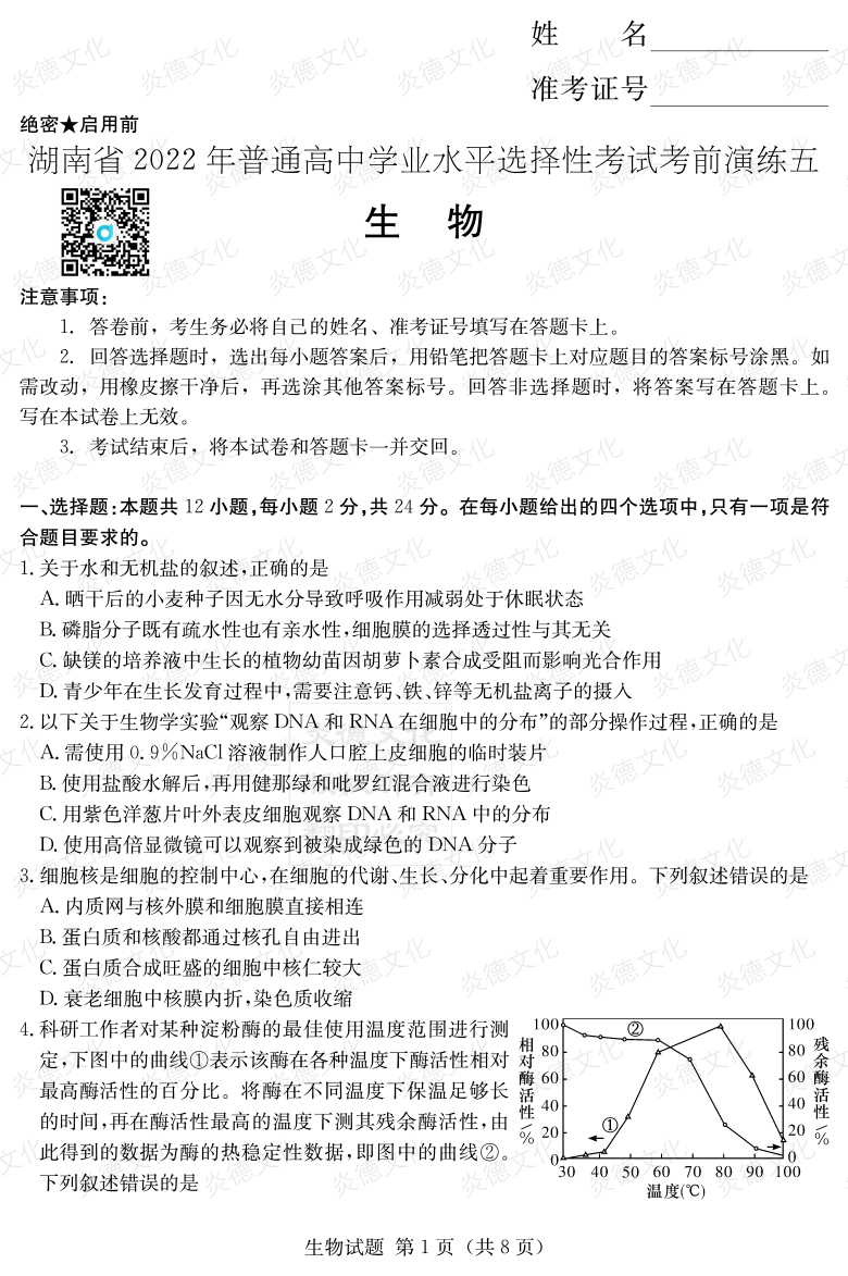 [生物]2022年普通高等學(xué)校招生全國統(tǒng)一考試考前演練（五）