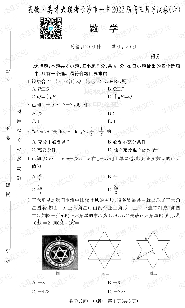 [數(shù)學(xué)]炎德英才大聯(lián)考2022屆長沙市一中高三6次月考