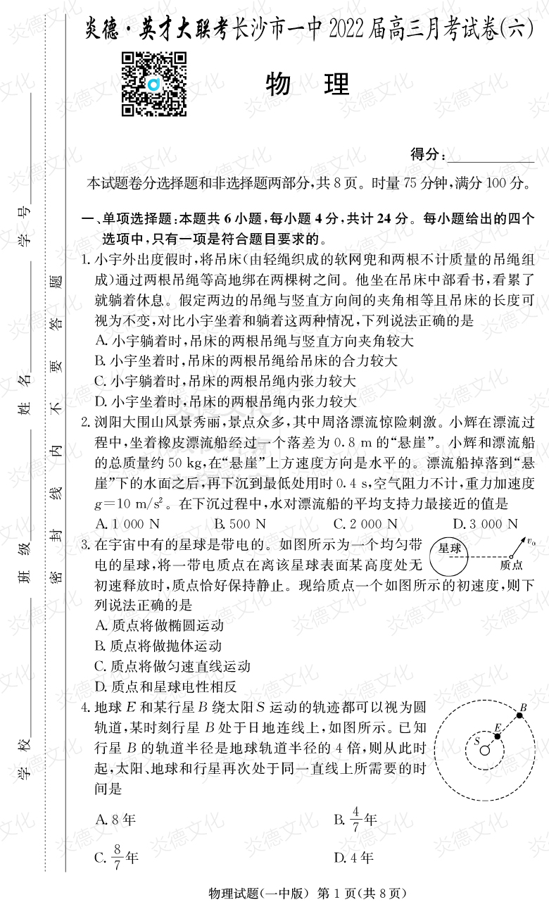 [物理]炎德英才大聯(lián)考2022屆長(zhǎng)沙市一中高三6次月考