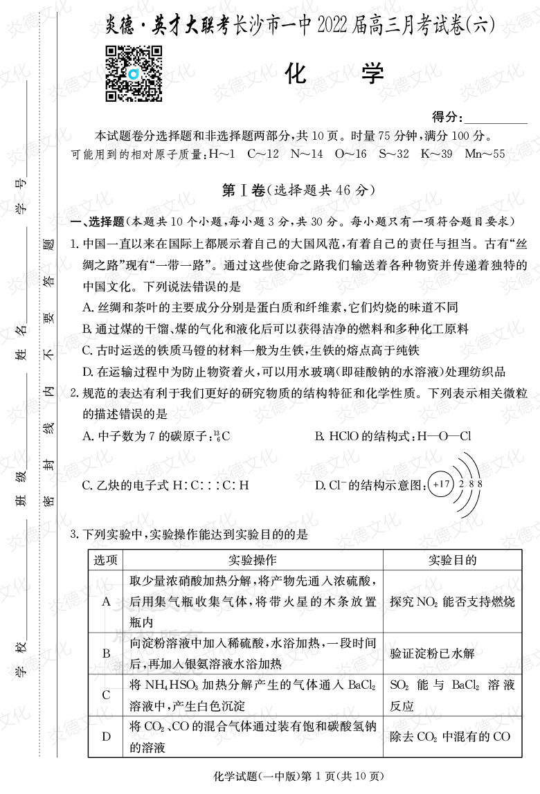 [化學(xué)]炎德英才大聯(lián)考2022屆長沙市一中高三6次月考