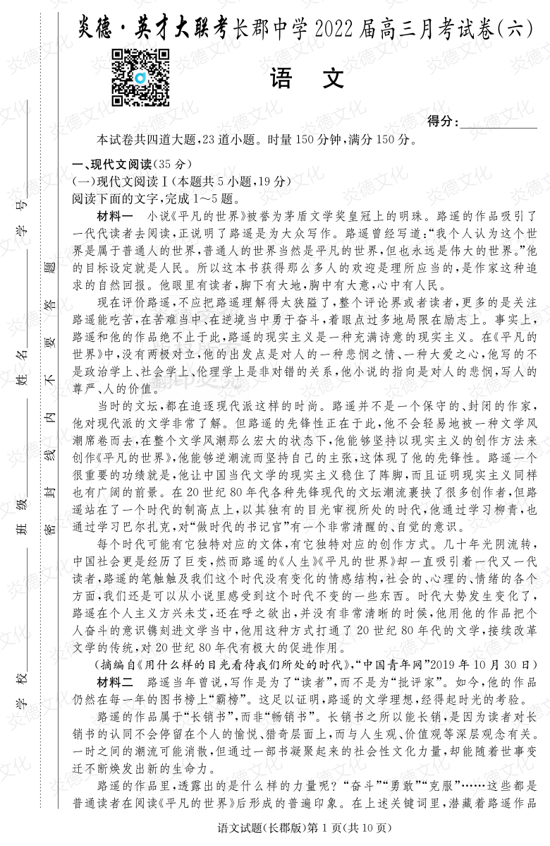 [語文]炎德英才大聯(lián)考2022屆長郡中學高三6次月考