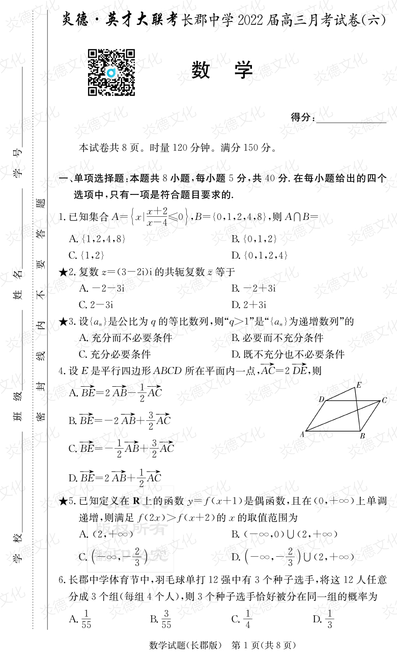 [數(shù)學(xué)]炎德英才大聯(lián)考2022屆長郡中學(xué)高三6次月考