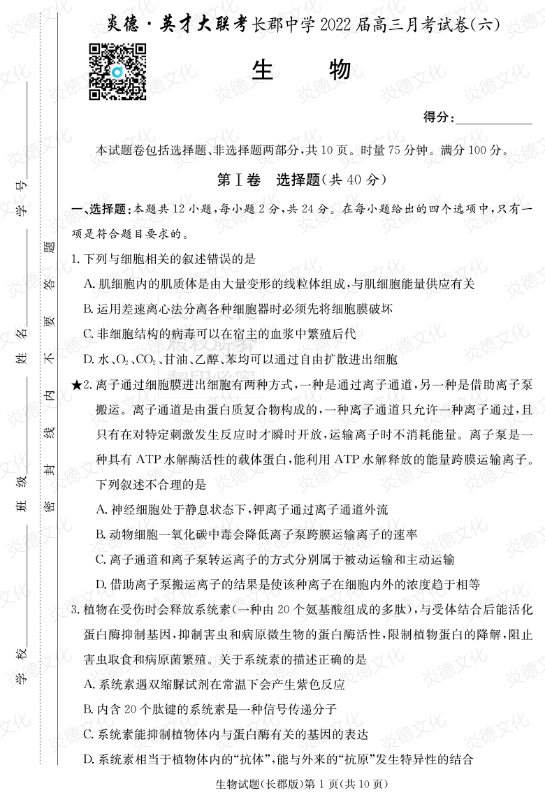 [生物]炎德英才大聯(lián)考2022屆長郡中學高三6次月考