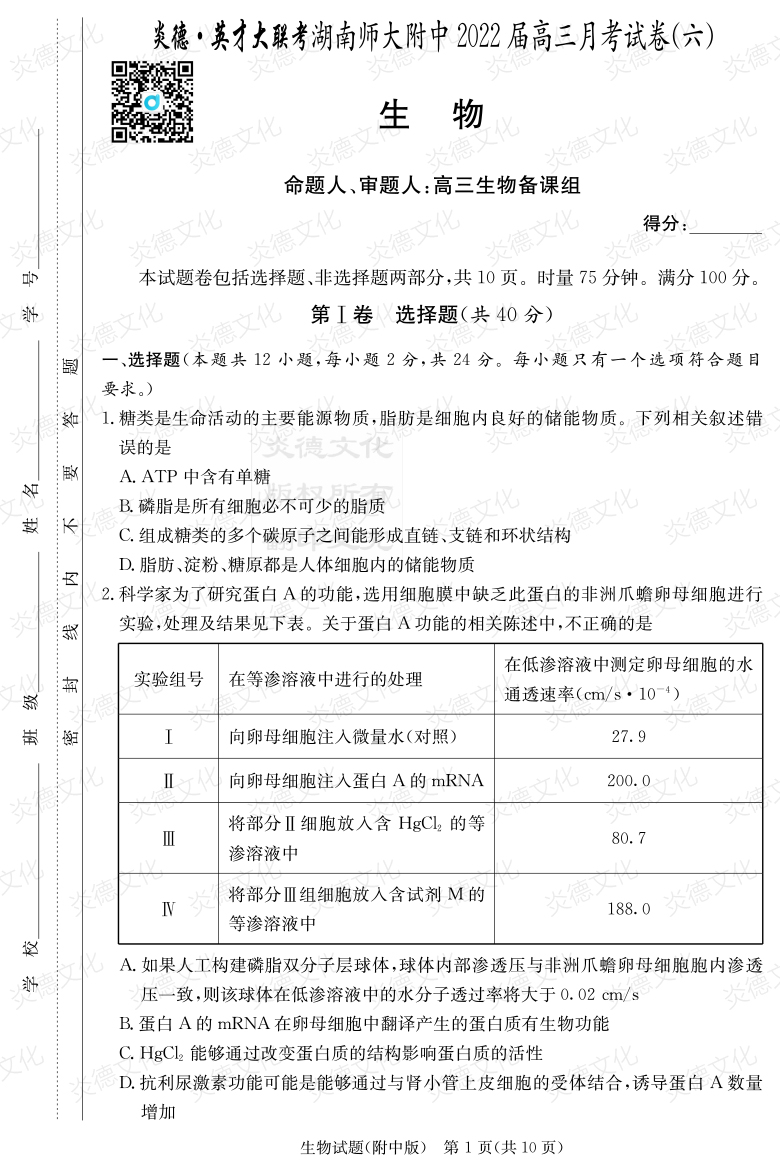 [生物]炎德英才大聯(lián)考2022屆湖南師大附中高三6次月考