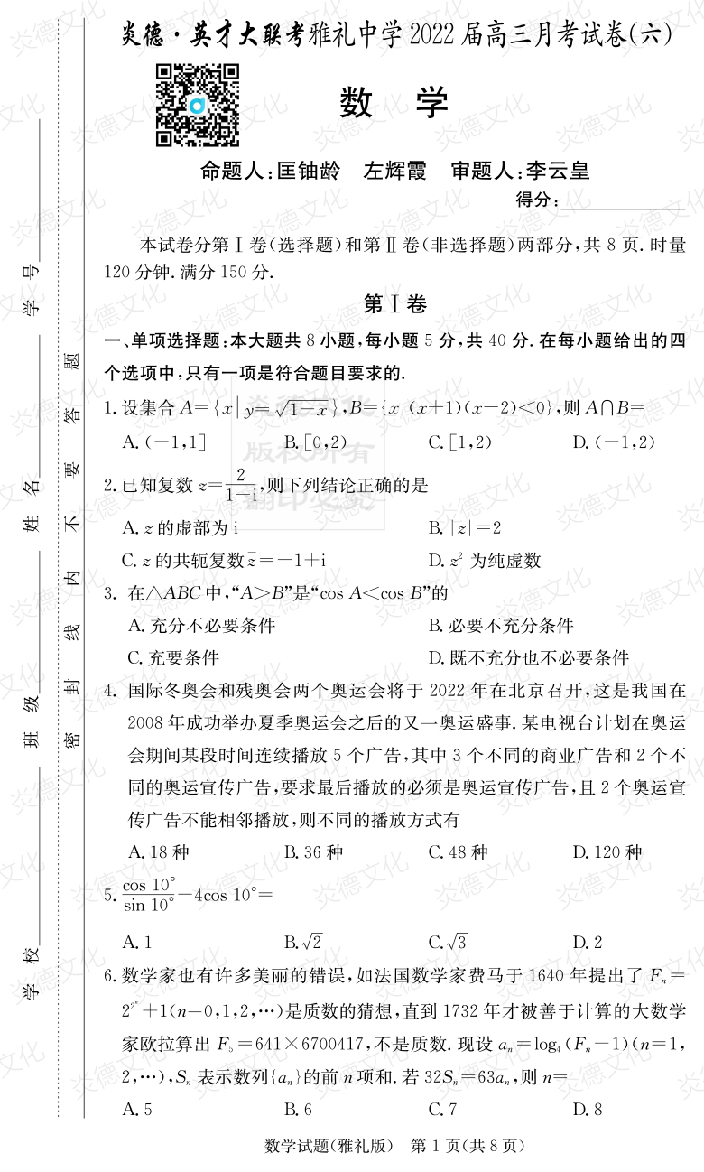 [數(shù)學(xué)]炎德英才大聯(lián)考2022屆雅禮中學(xué)高三6次月考