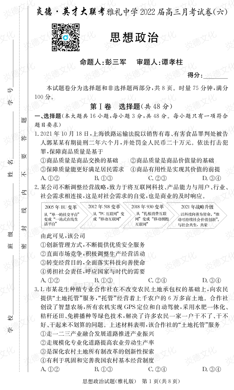 [政治]炎德英才大聯(lián)考2022屆雅禮中學高三6次月考