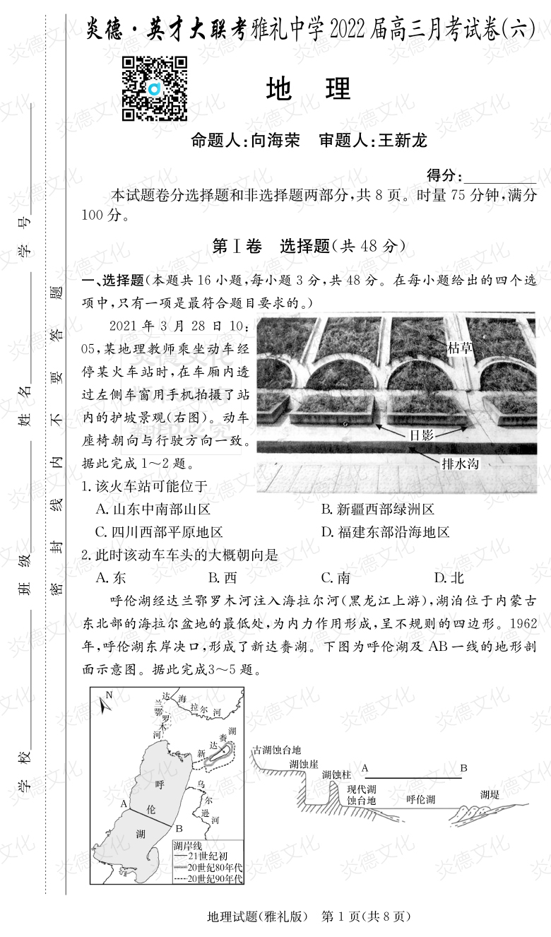 [地理]炎德英才大聯(lián)考2022屆雅禮中學(xué)高三6次月考