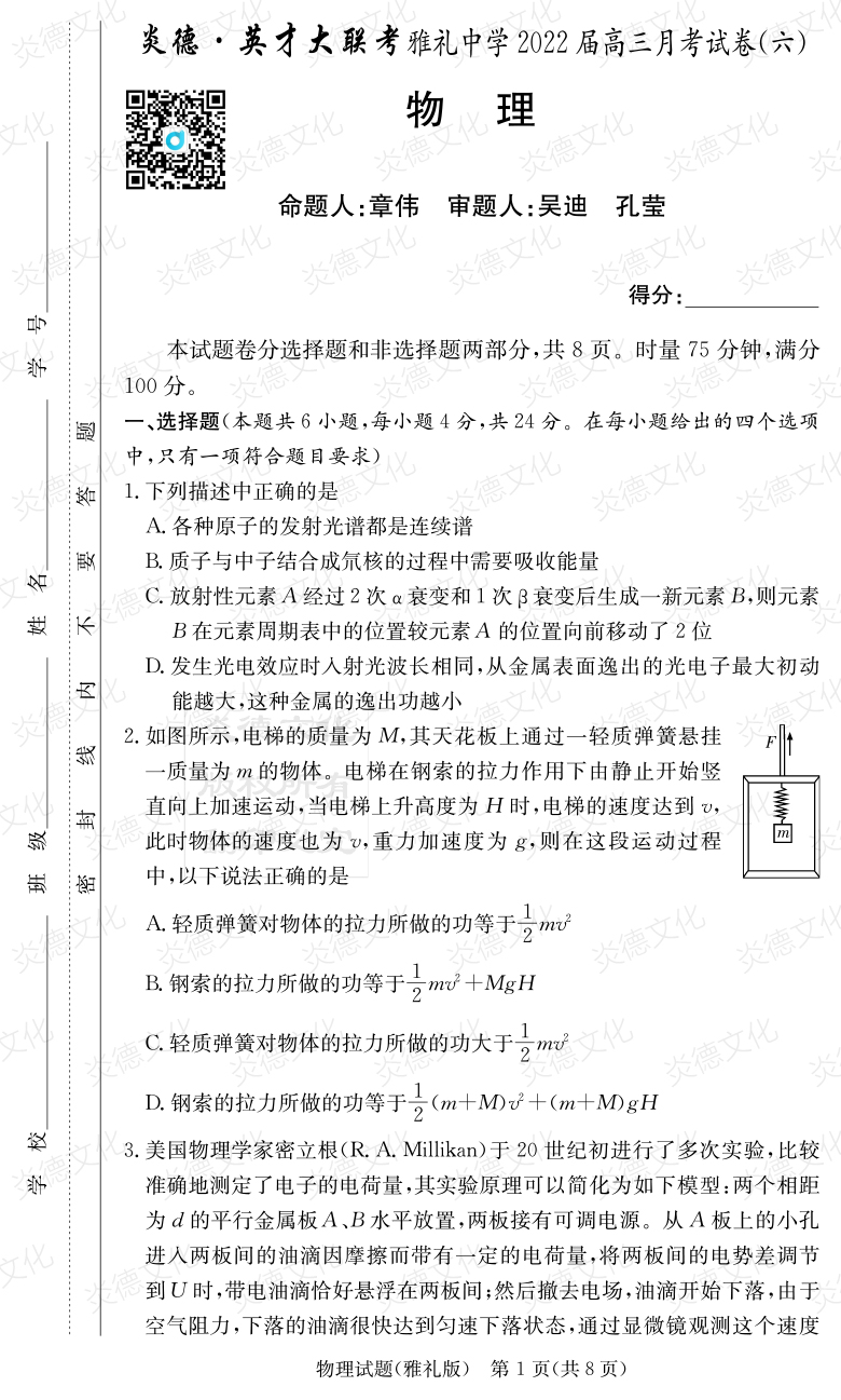 [物理]炎德英才大聯(lián)考2022屆雅禮中學(xué)高三6次月考