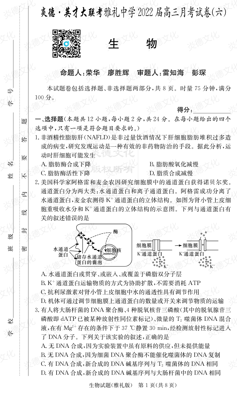 [生物]炎德英才大聯(lián)考2022屆雅禮中學高三6次月考