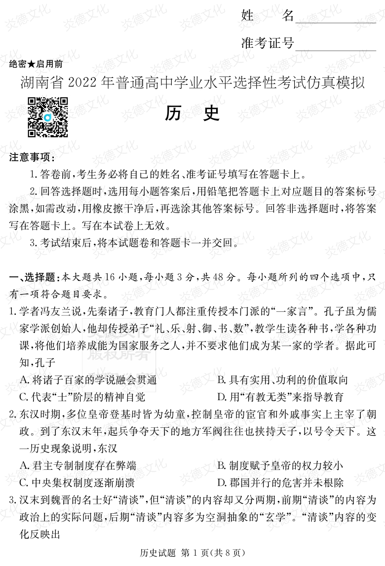 [歷史]2022年普通高等學(xué)校招生全國(guó)統(tǒng)一考試考前演練（六）