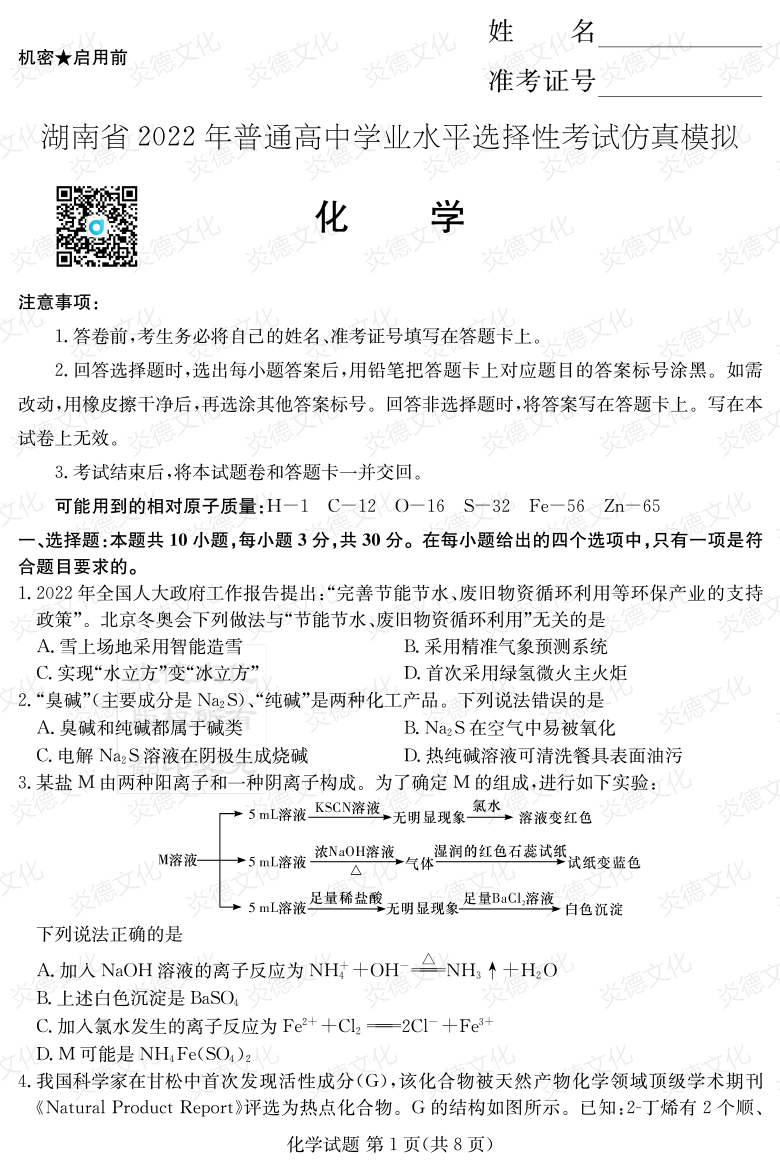 [化學(xué)]2022年普通高等學(xué)校招生全國統(tǒng)一考試考前演練（六）