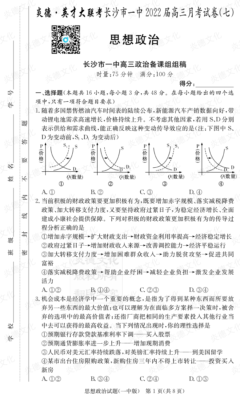 [政治]炎德英才大聯(lián)考2022屆長沙市一中高三7次月考