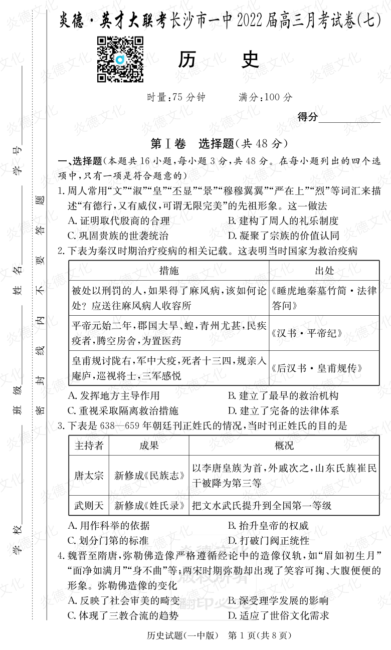 [歷史]炎德英才大聯(lián)考2022屆長(zhǎng)沙市一中高三7次月考