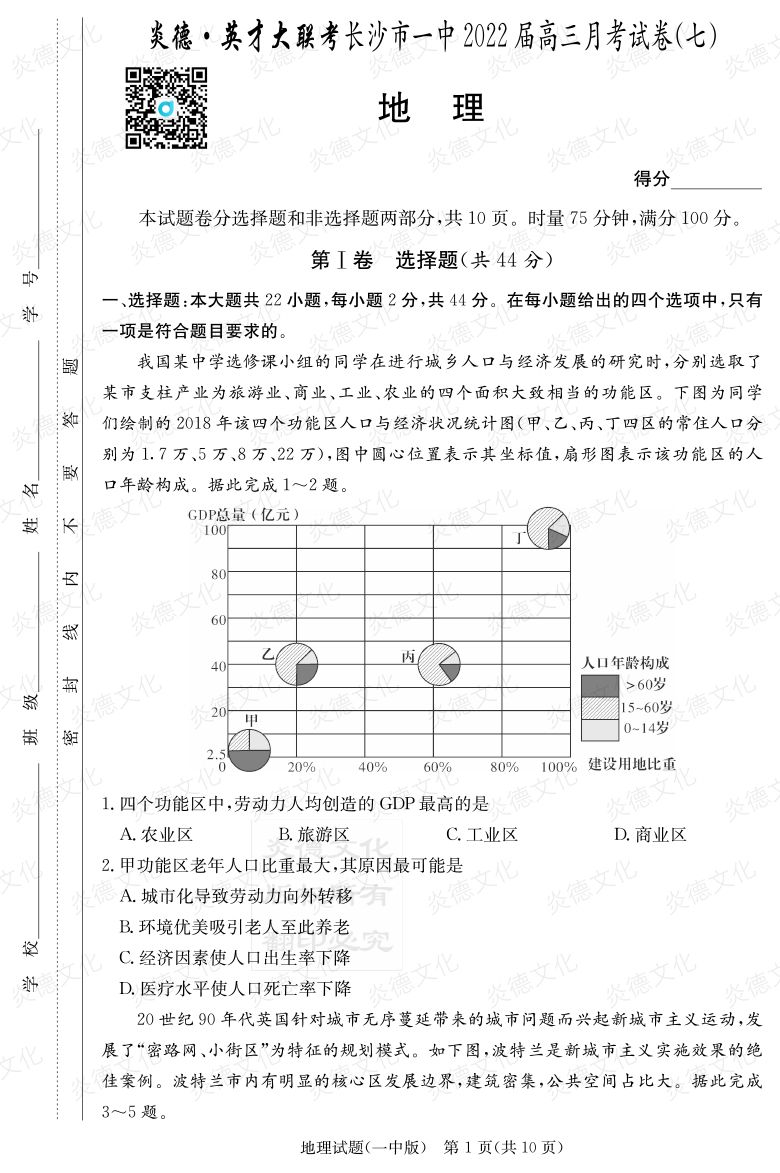 [地理]炎德英才大聯(lián)考2022屆長(zhǎng)沙市一中高三7次月考